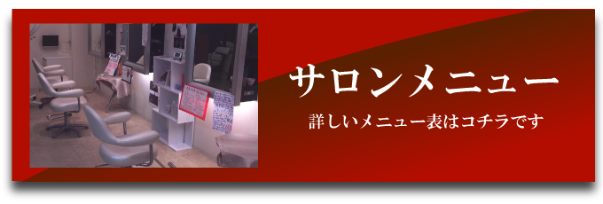 神戸市深夜26時まで営業ヘアサロン（美容院・美容室）リアンブリエのメニュー表